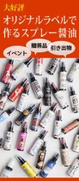 オリジナルスプレー醤油×60本1ケース